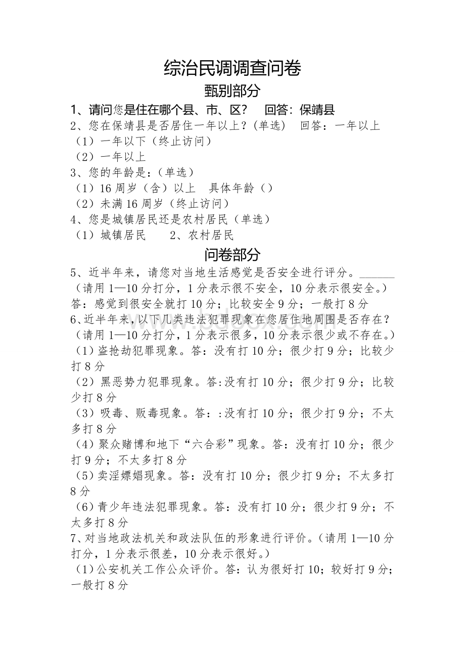 综治民调调查问卷Word文件下载.doc