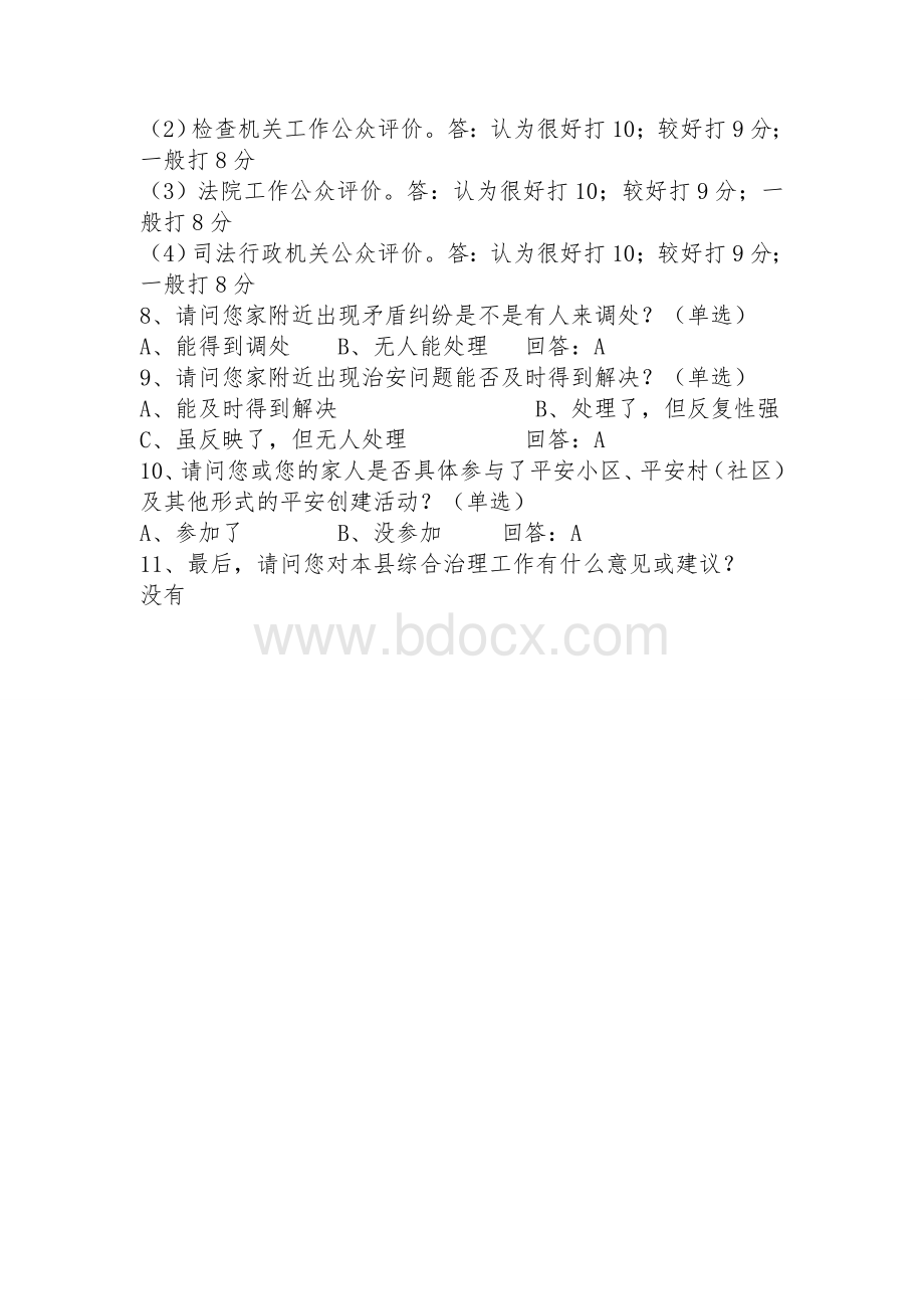 综治民调调查问卷.doc_第2页