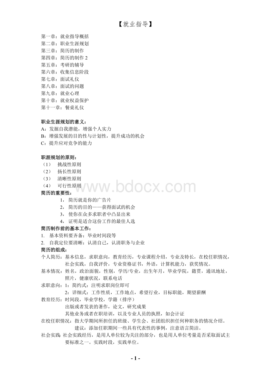 就业指导Word文件下载.doc