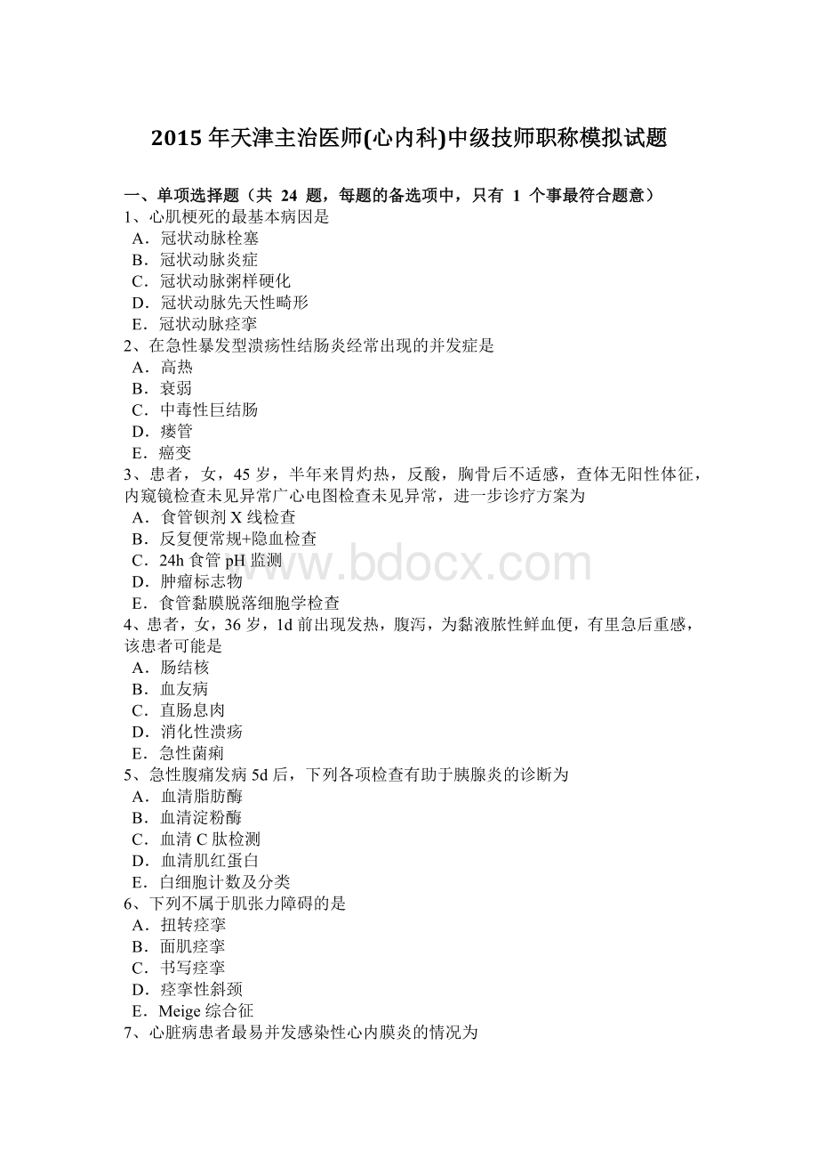 天津主治医师心内科中级技师职称模拟试题Word格式文档下载.doc_第1页