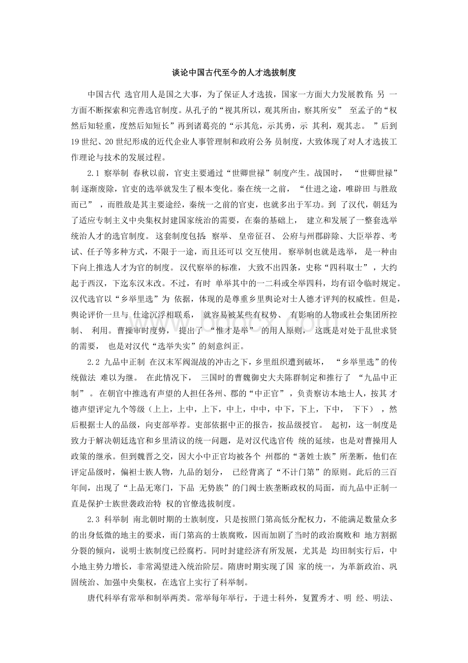 谈论中国古代至今的人才选拔制度.docx_第1页