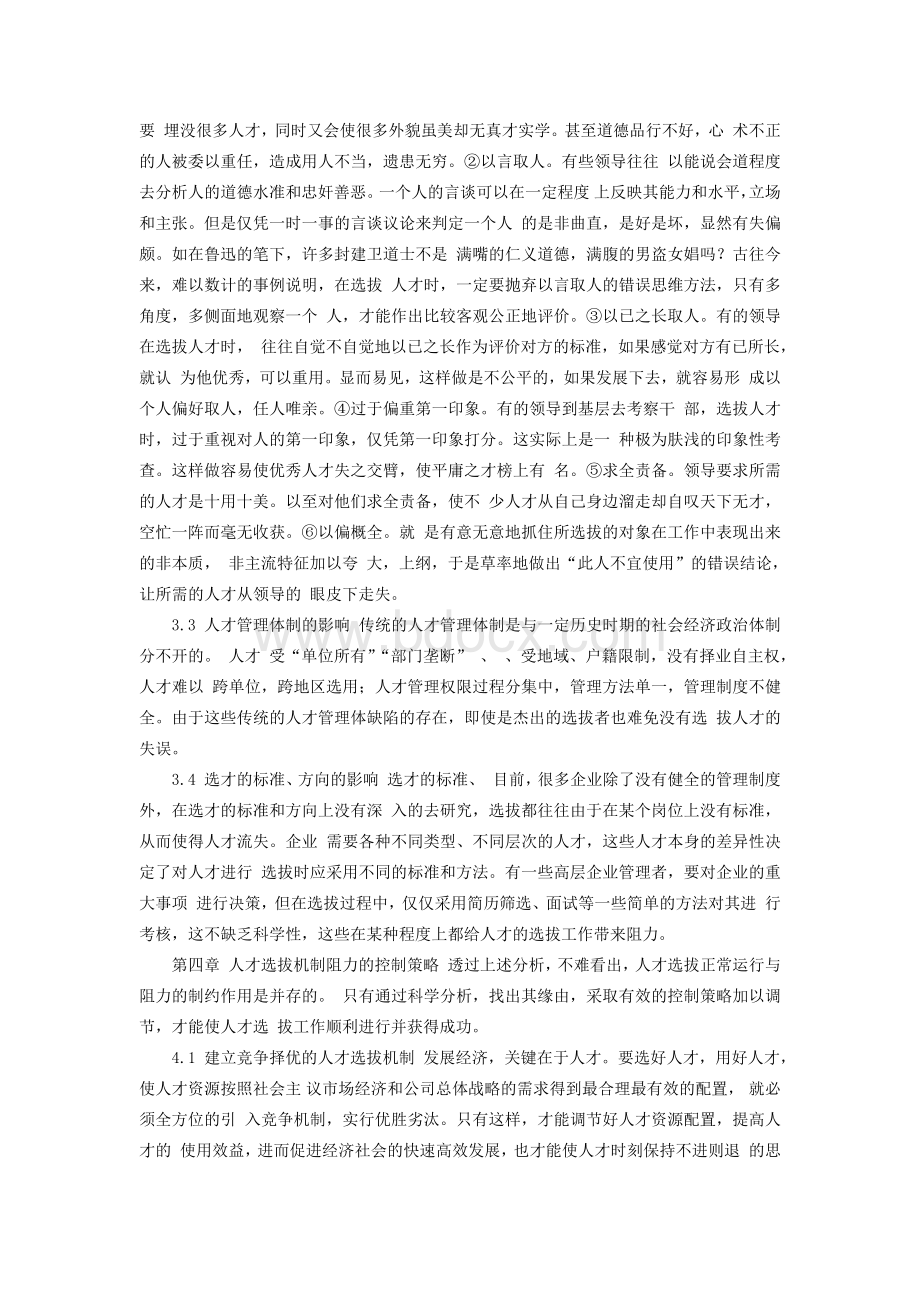 谈论中国古代至今的人才选拔制度.docx_第3页