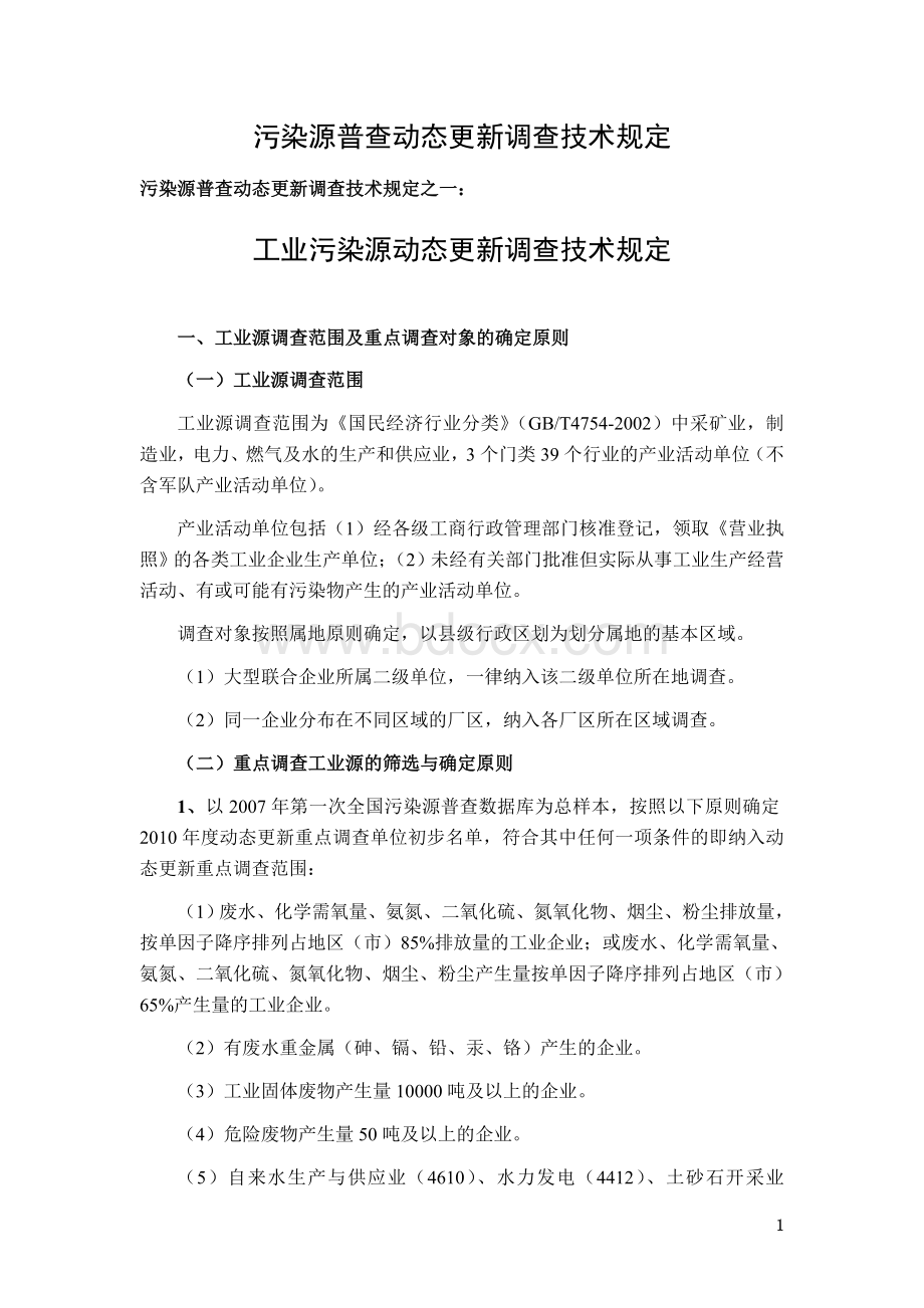 污染源普查动态更新调查技术规定Word格式.doc_第1页