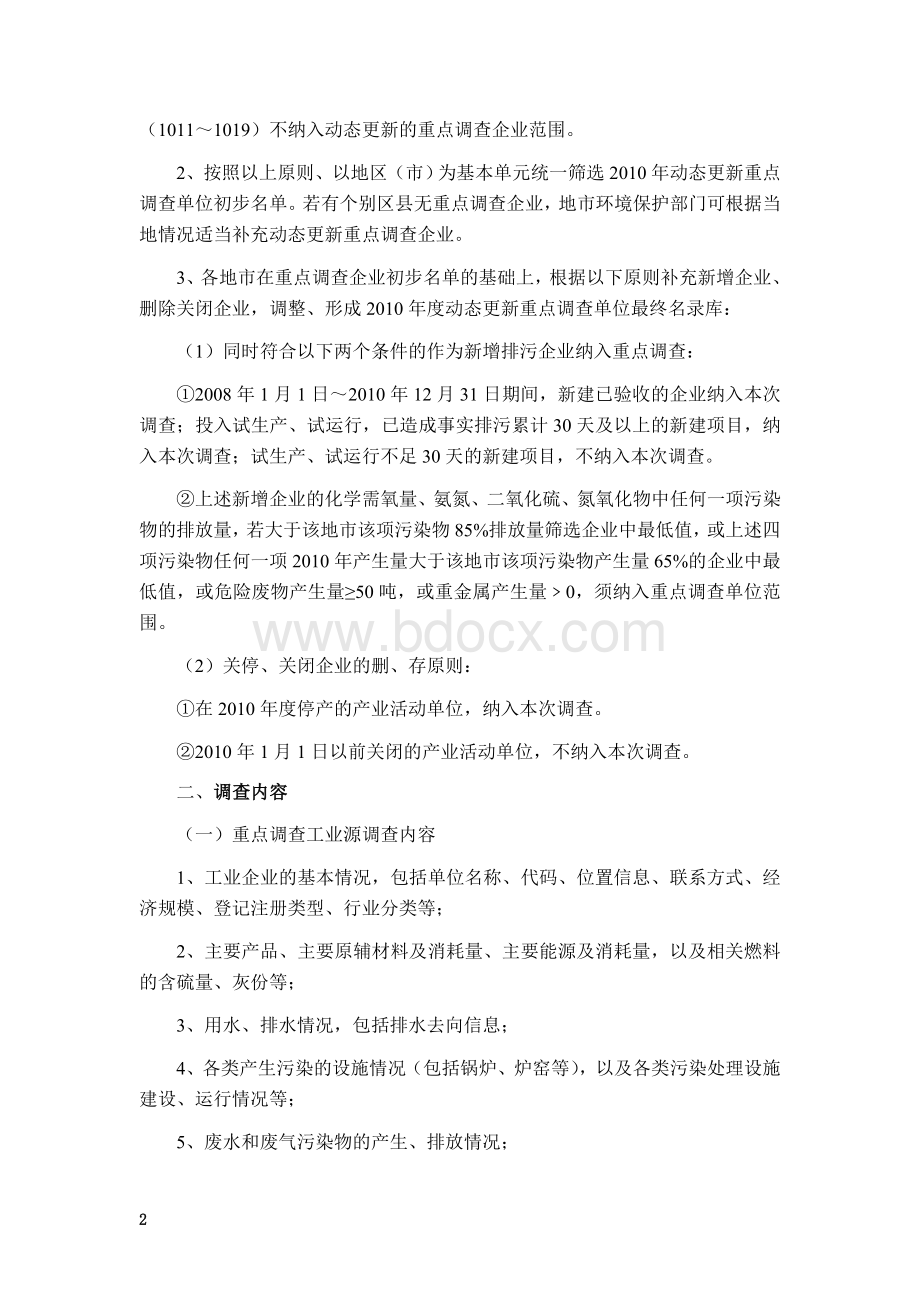 污染源普查动态更新调查技术规定Word格式.doc_第2页