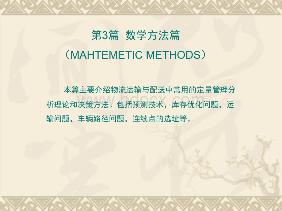 本篇主要介绍物流运输与配送中常用的定量管理分析理论和决PPT文档格式.ppt_第1页