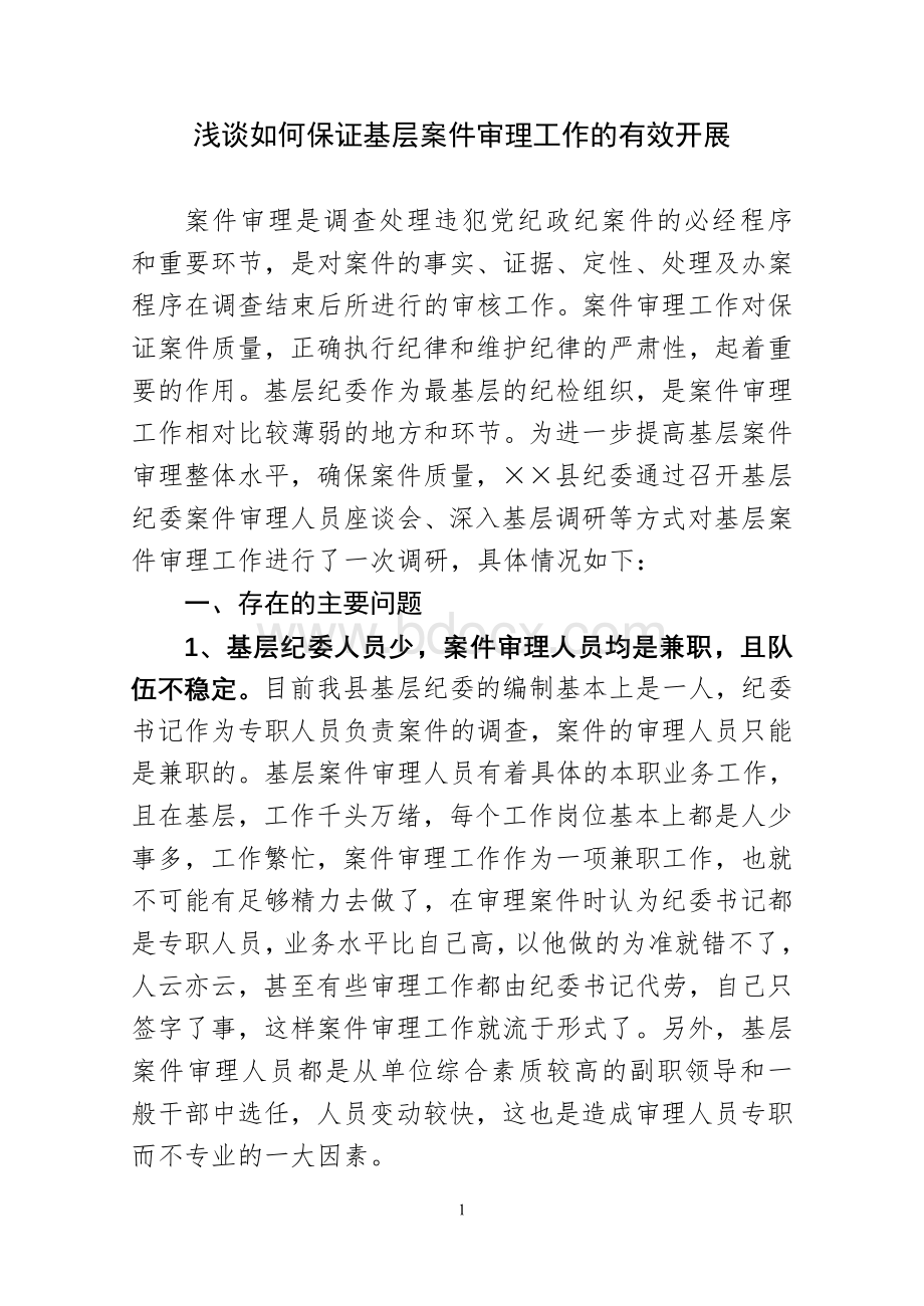 浅谈如何保证基层案件审理工作的有效开展Word文件下载.doc_第1页