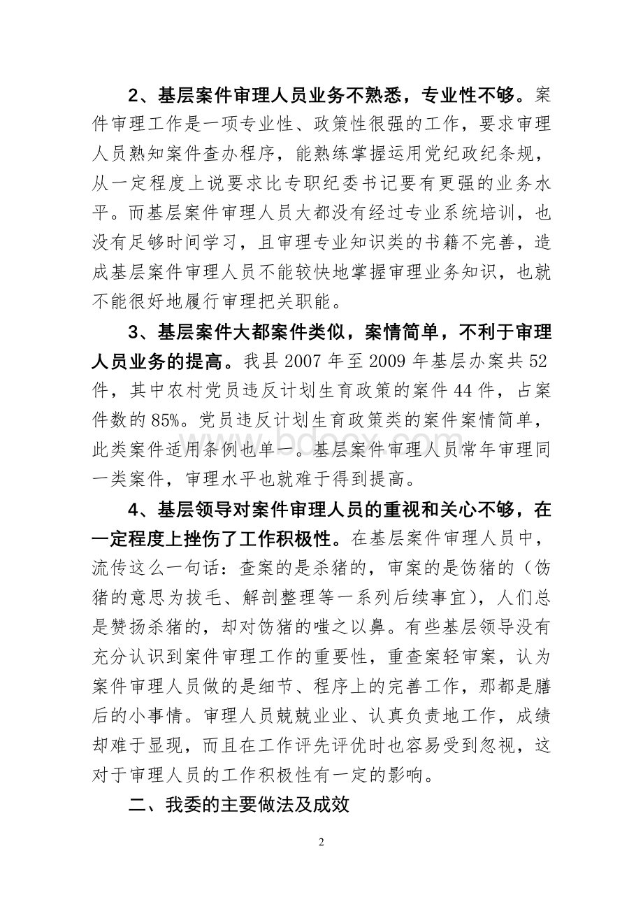 浅谈如何保证基层案件审理工作的有效开展Word文件下载.doc_第2页