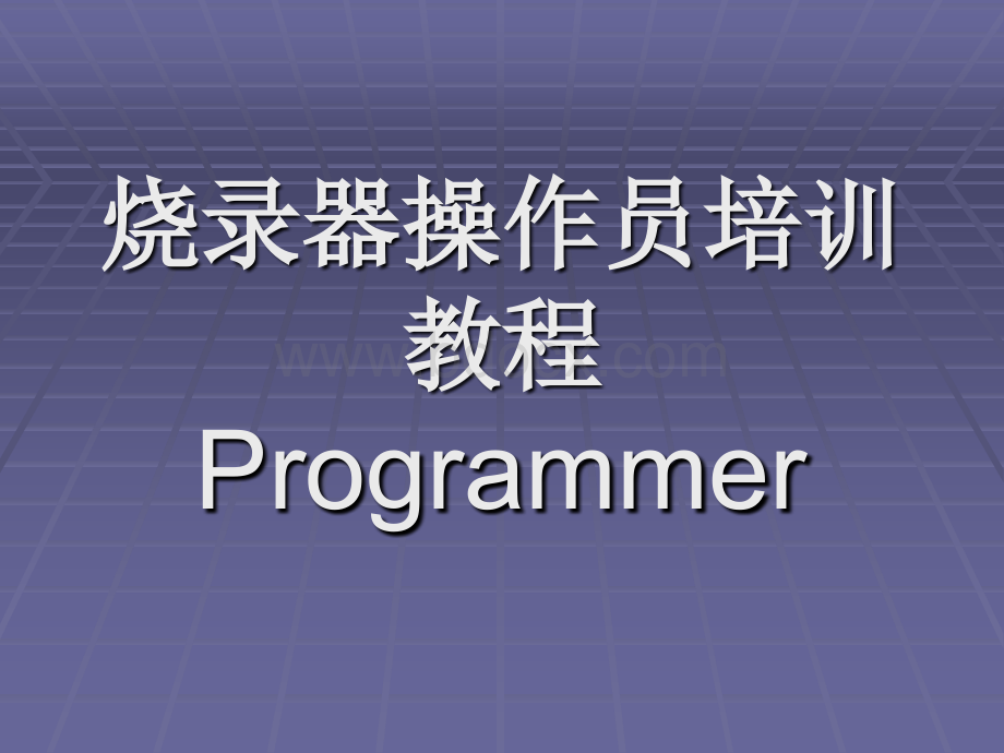 烧录培训教程.ppt_第1页