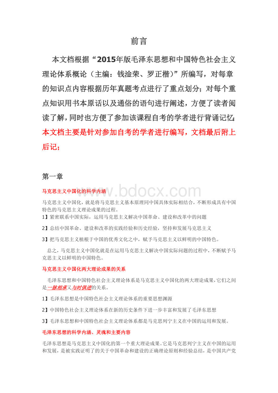 毛概必考重点特训整理归纳.docx