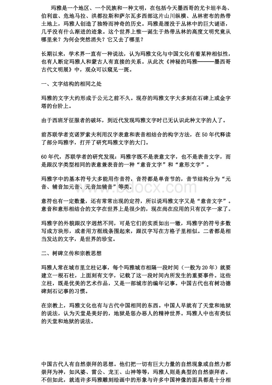 玛雅文明对中国的预言.doc_第1页