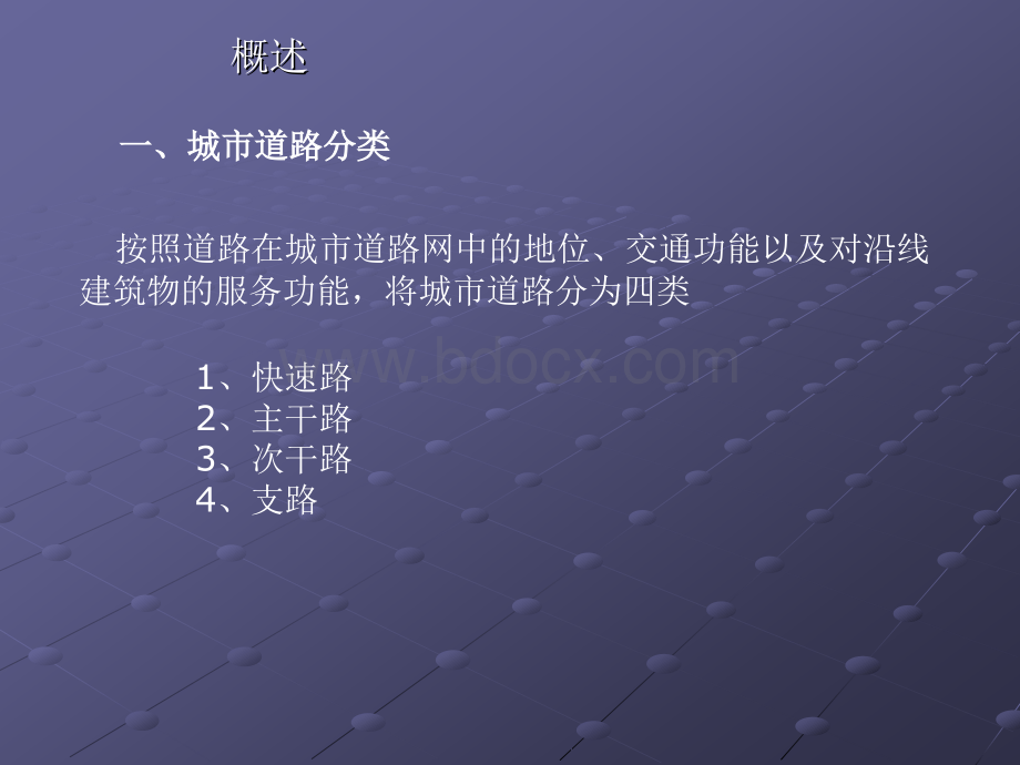 市政工程识图与构造第八章城市道路工程图PPT格式课件下载.ppt_第2页