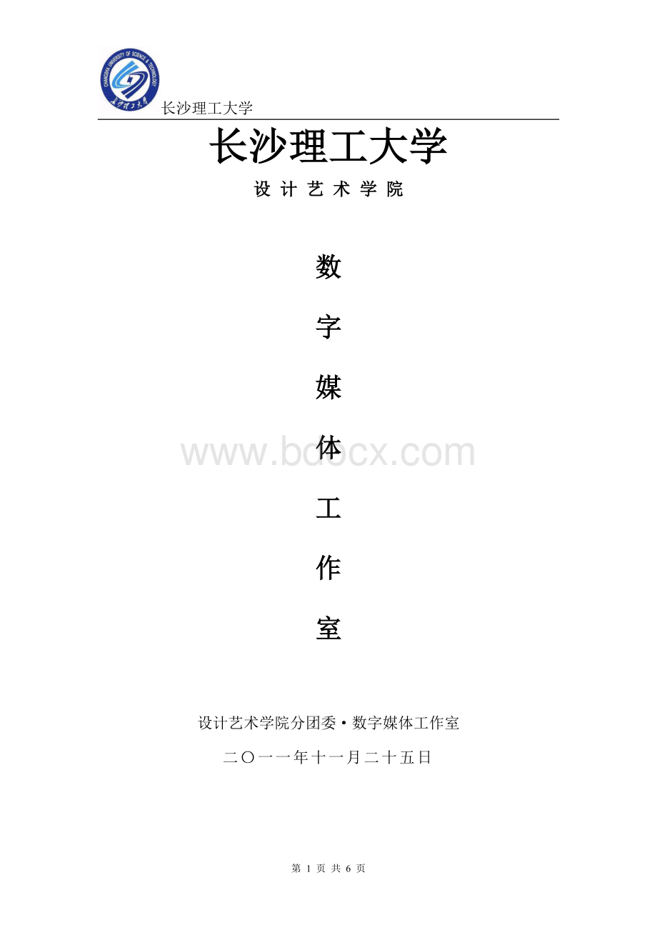 数字媒体工作室简介Word文档格式.doc