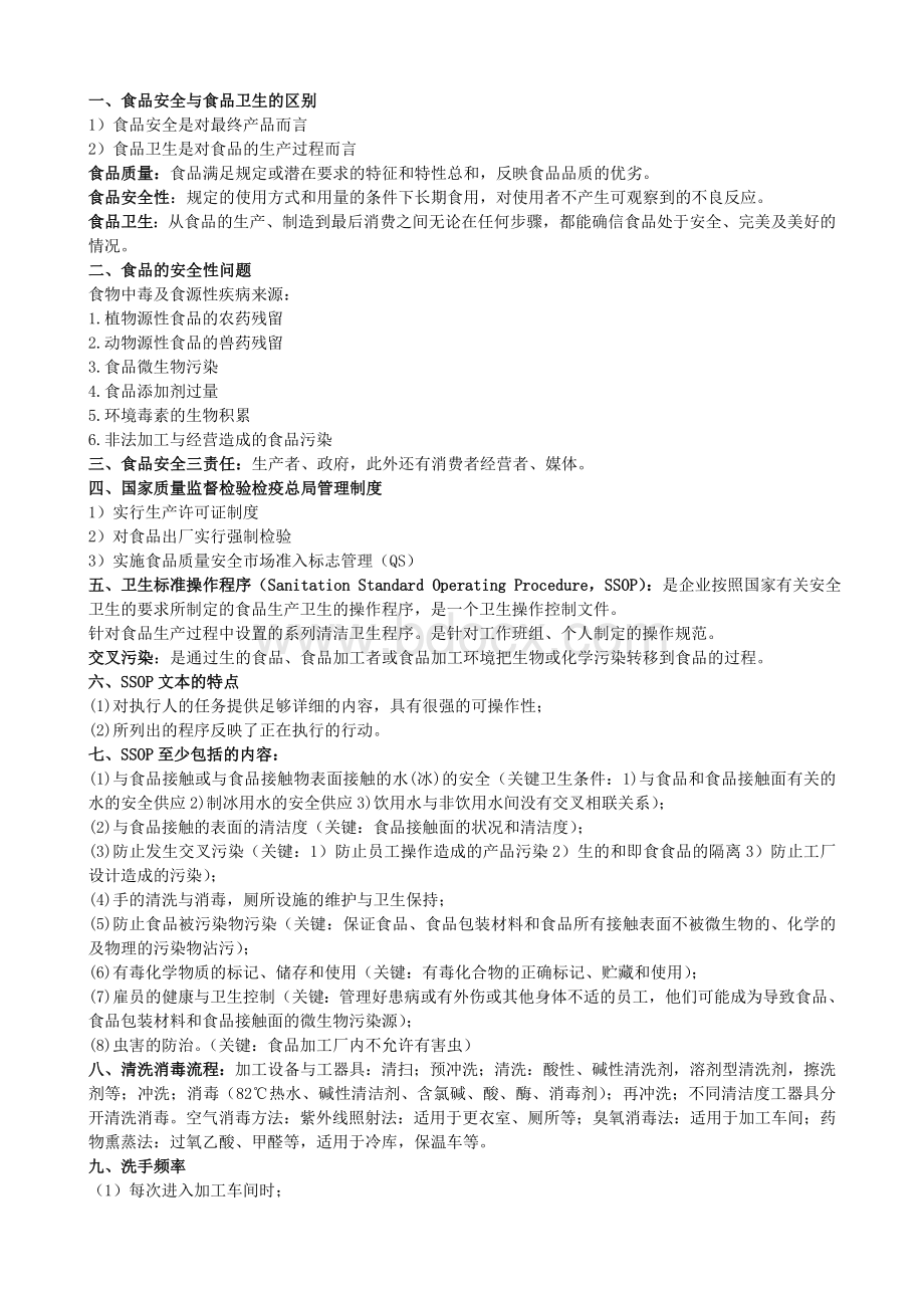 食品加工中的安全控制复习总结.doc_第1页