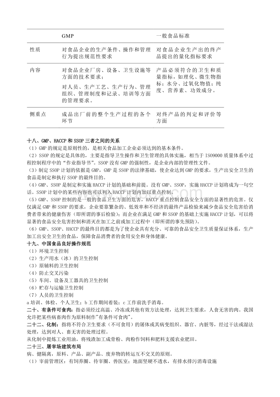 食品加工中的安全控制复习总结.doc_第3页