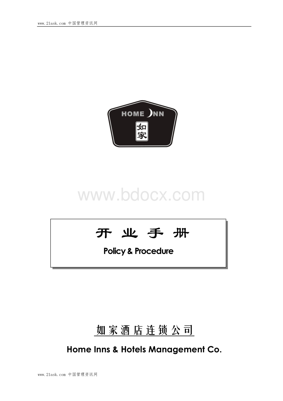 如家酒店开业手册6593152127Word格式.doc