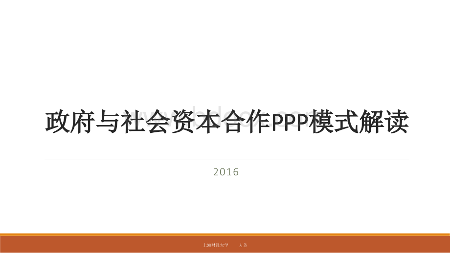 政府与社会资本合作PPP项目解读(华侨大学)2016.9.pptx