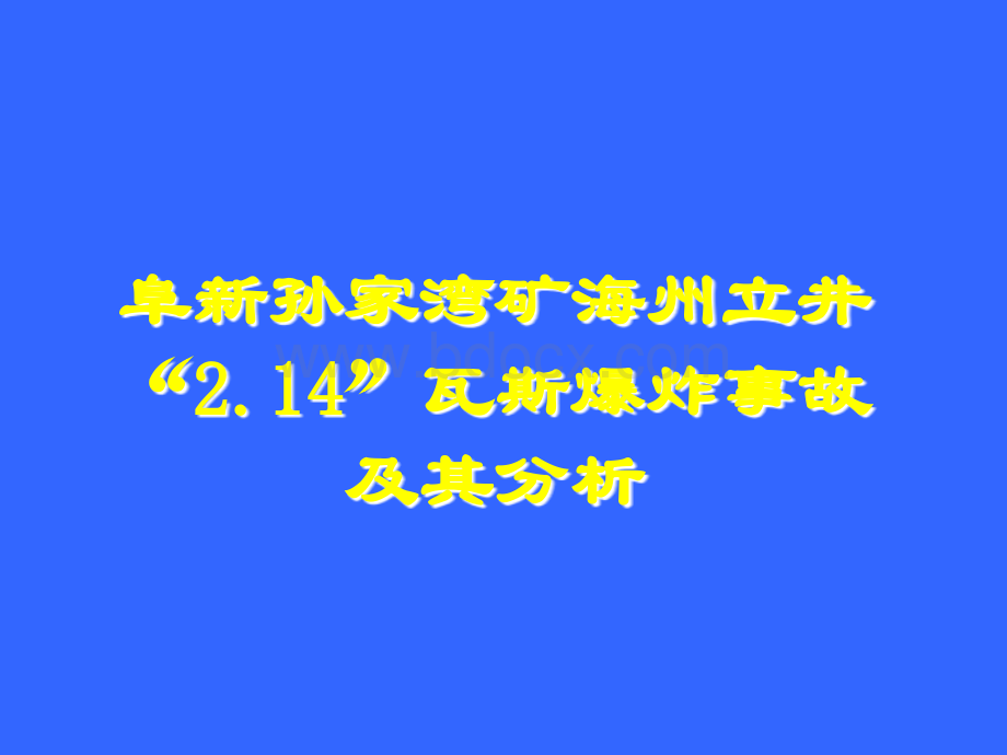 孙家湾事故案例与分析07-06-21.ppt_第1页