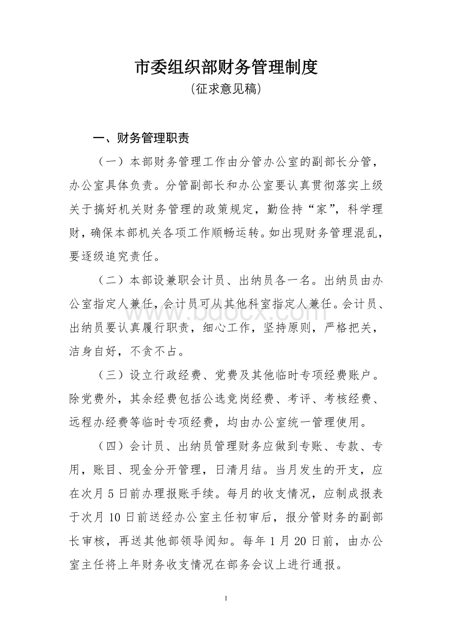 市委组织部财务管理制度Word格式.doc_第1页