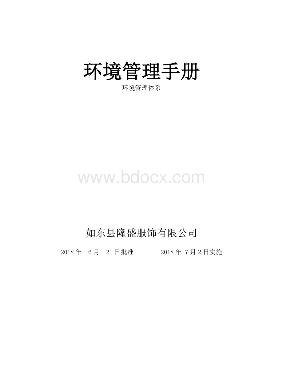 某公司环境管理体系手册参考模版.doc_第1页