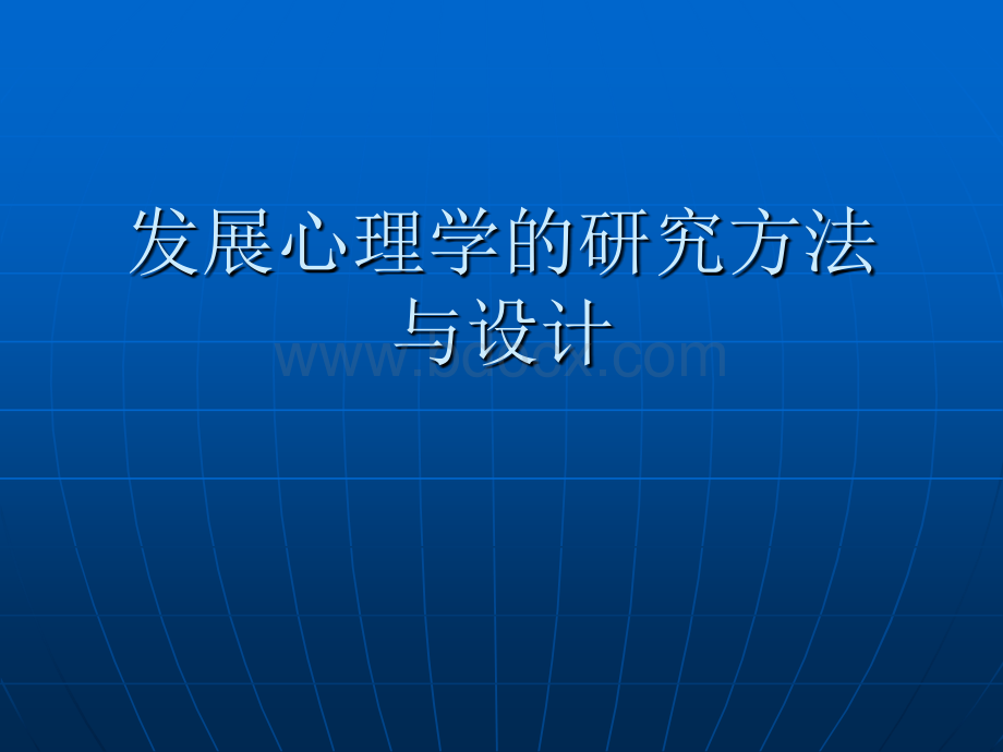 七发展心理学设计与研究方法PPT推荐.ppt_第1页