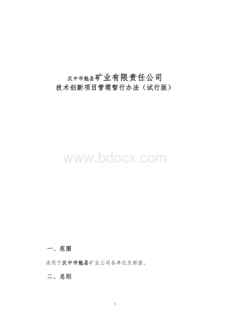 非煤矿山企业技术创新项目管理暂行办法.doc_第1页