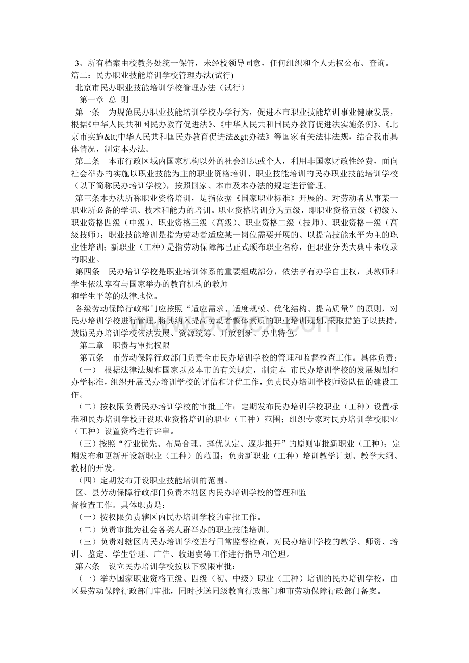 职业技能培训学校管理制度文档格式.doc_第2页