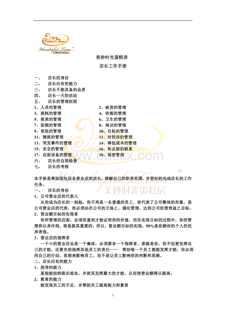 美妙时光蛋糕房店长工作手册Word格式文档下载.doc