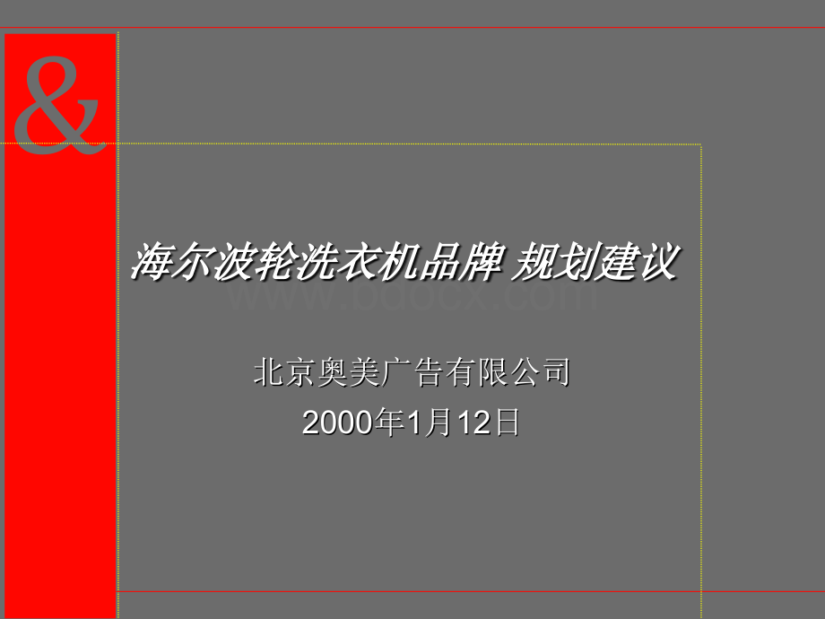 奥美对海尔波轮洗衣机品牌规划的建议.ppt