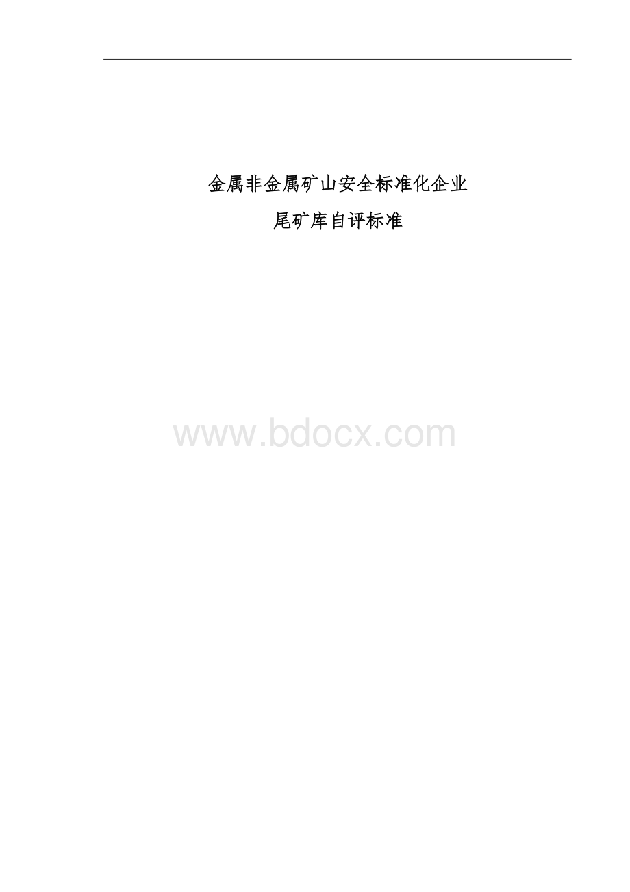 金属非金属矿山安全标准化企业尾矿库自评标准.doc_第1页