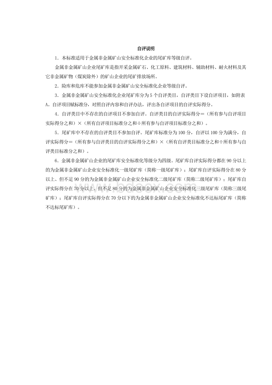 金属非金属矿山安全标准化企业尾矿库自评标准.doc_第2页