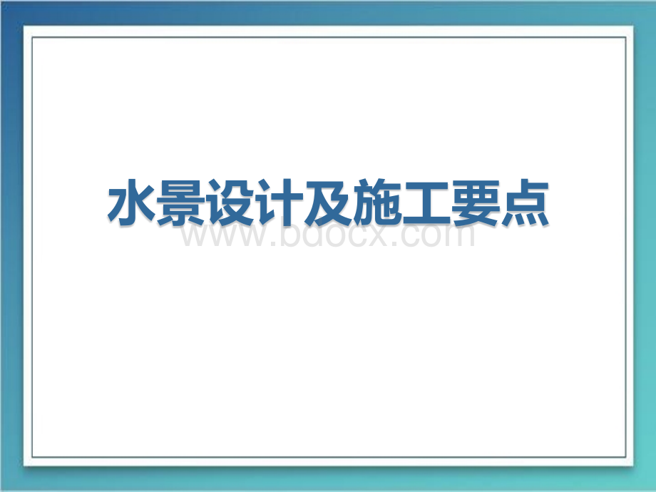 水景设计及施工要点.pptx_第1页