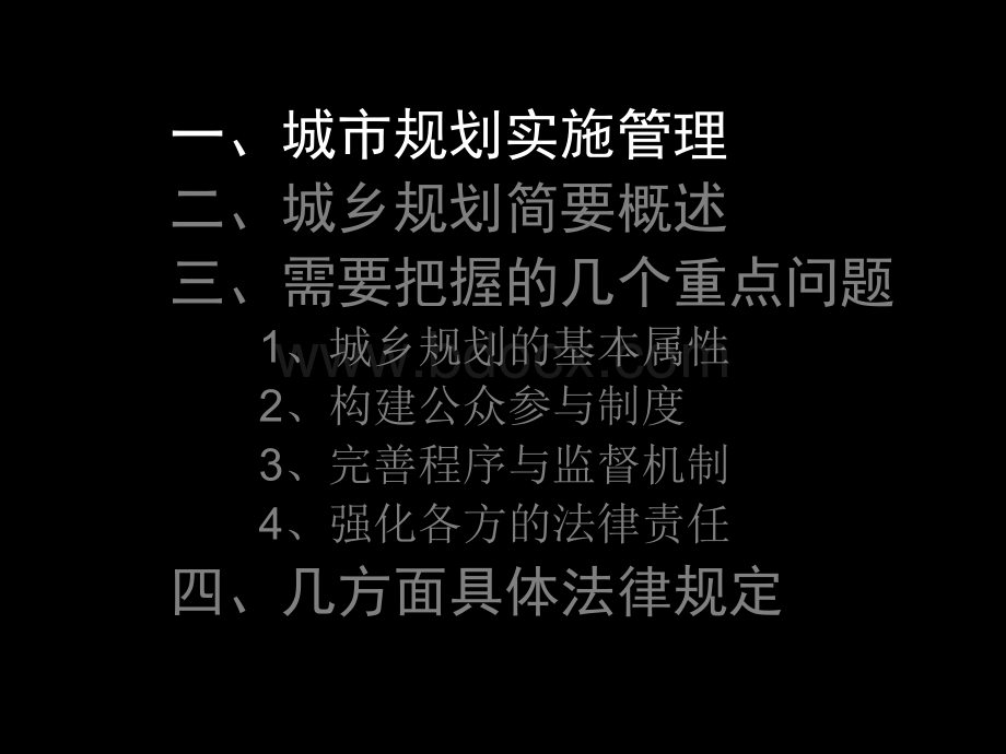 规划概论--城市规划管理与法规.ppt_第3页