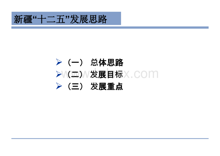 新疆十二五发展规划与外资发展思路.ppt_第3页