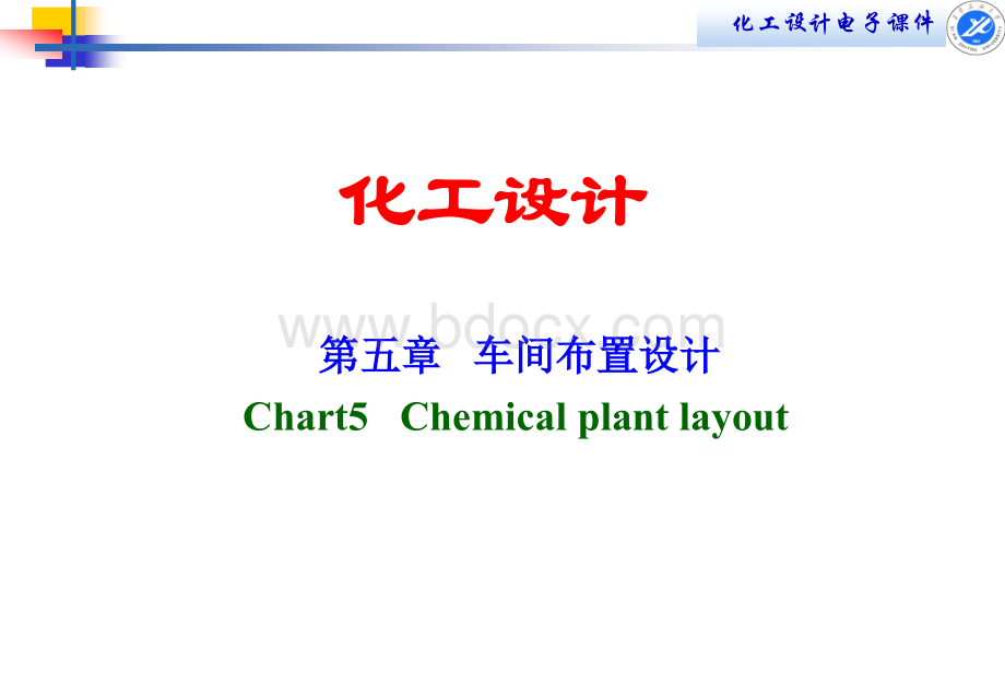 第五章车间布置设计简.ppt_第1页