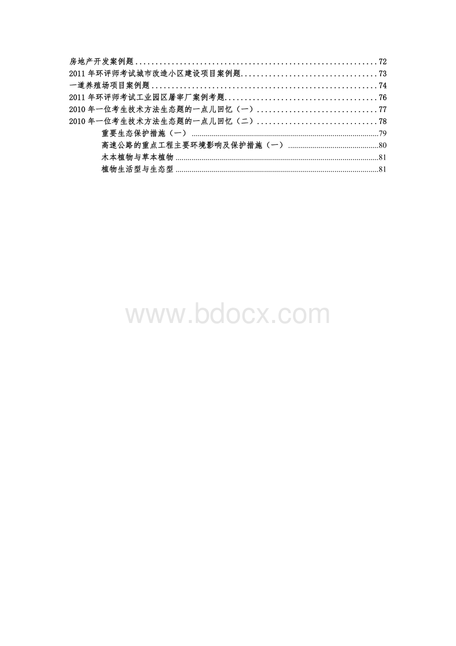 环评案例材料贾生元博客--按项目类型排序到2011年.doc_第3页