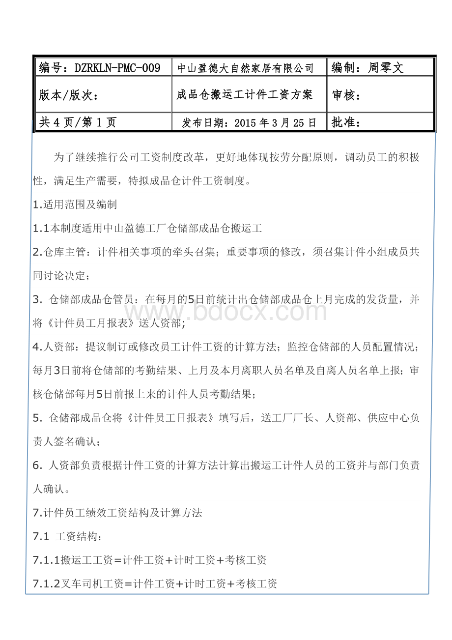 成品仓搬运工工资方案(修改后)文档格式.doc_第1页