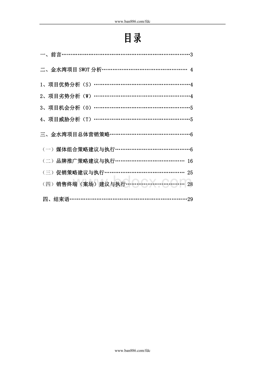 年金坛市金水湾项目营销策划总体策略.doc_第2页