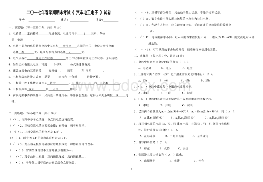 汽车电工电子技术基础答案Word文件下载.doc