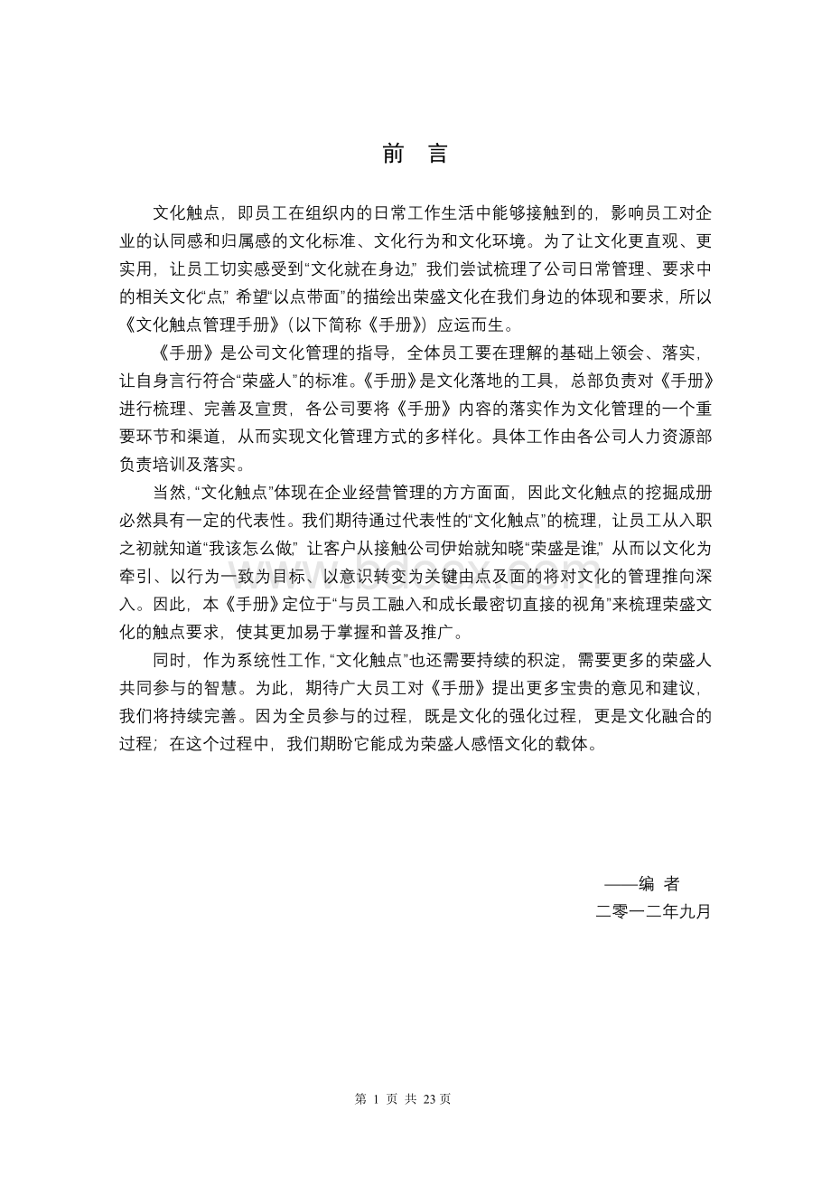 公司文化触点建设手册Word文件下载.doc_第2页