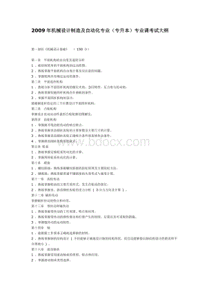 机械设计制造及自动化专业专升本专业课考试大纲Word格式.doc