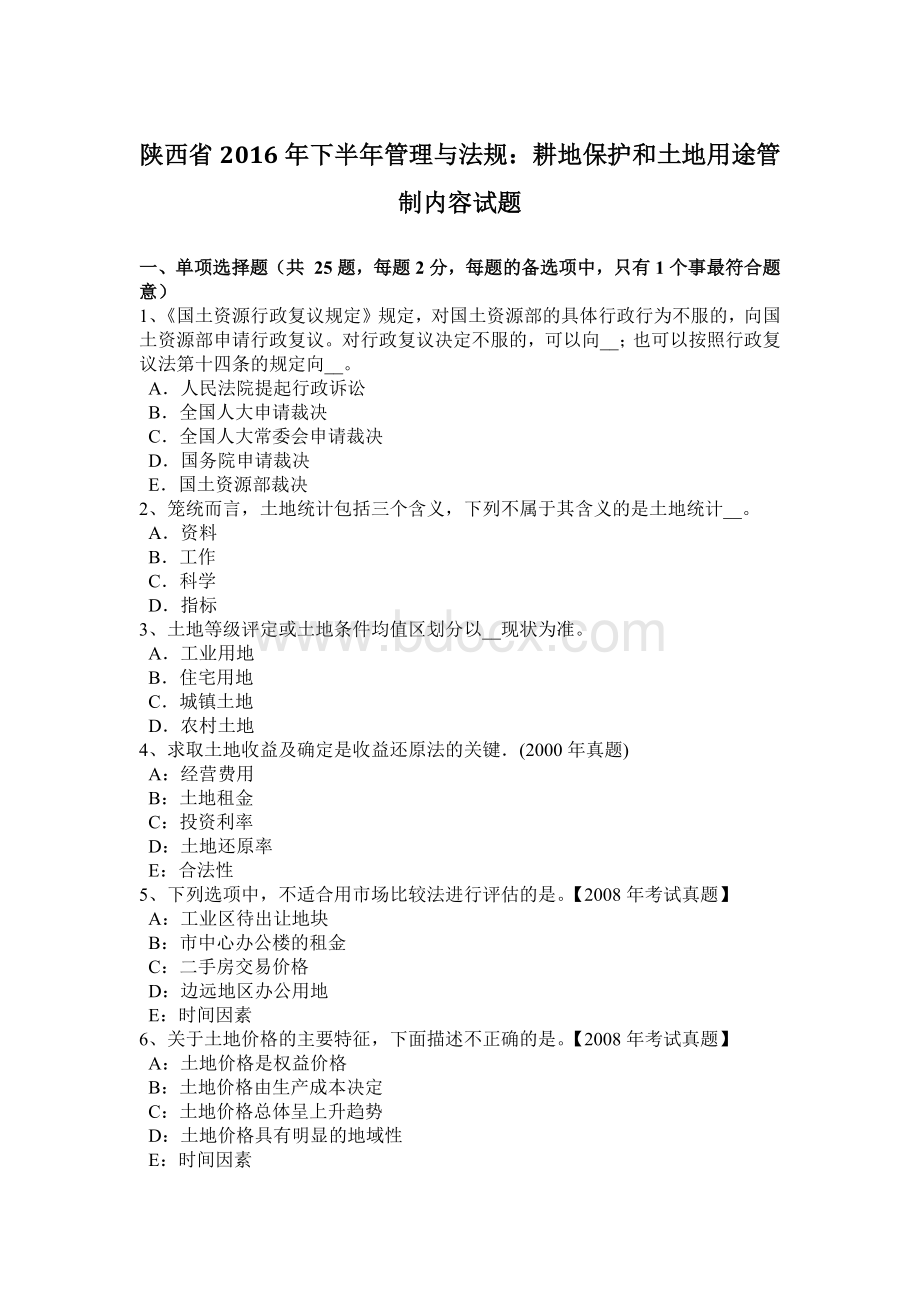 陕西省2016年下半年管理与法规：耕地保护和土地用途管制内容试题.doc