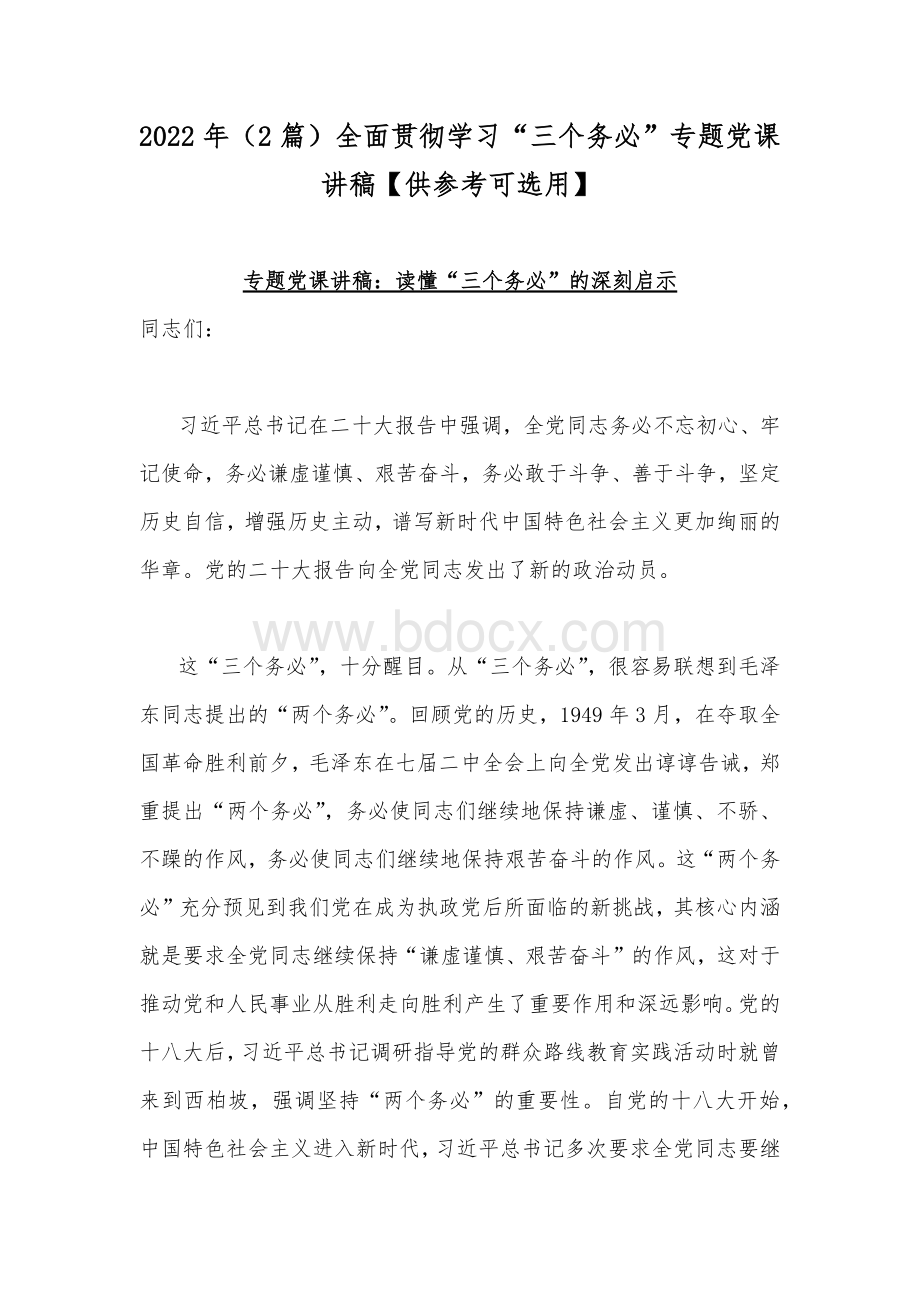 2022年（2篇）全面贯彻学习“三个务必”专题党课讲稿【供参考可选用】Word格式.docx_第1页