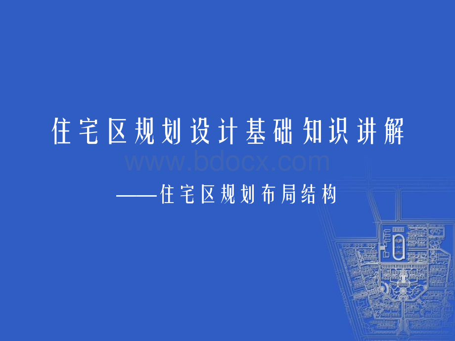 规划布局结构.ppt_第1页