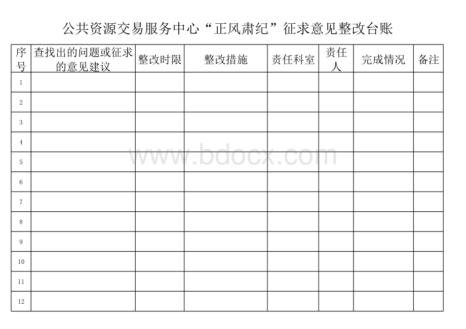 正风肃纪台账表格文件下载.xls