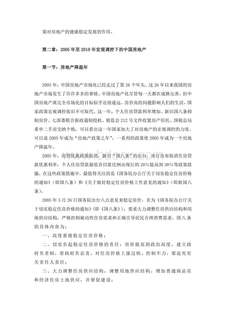 中国房地产宏观调控政策与影响分析Word文档格式.doc_第2页