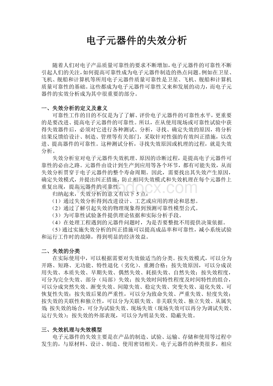 电子元器件的失效分析Word文档下载推荐.doc