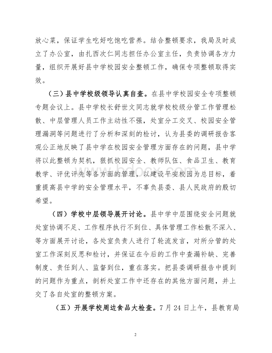 校园安全专项整改共走汇报材料.doc_第2页