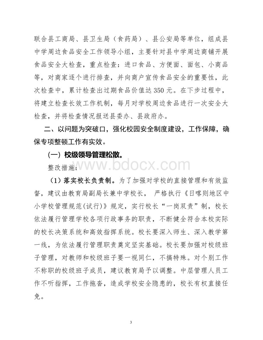 校园安全专项整改共走汇报材料.doc_第3页