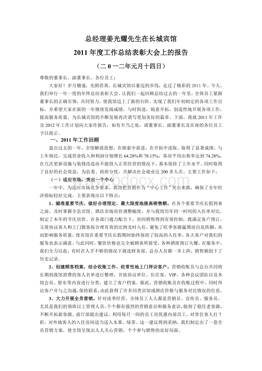 总经理姜光耀先生在长城宾馆2011年度工作总结表彰大会.doc_第1页