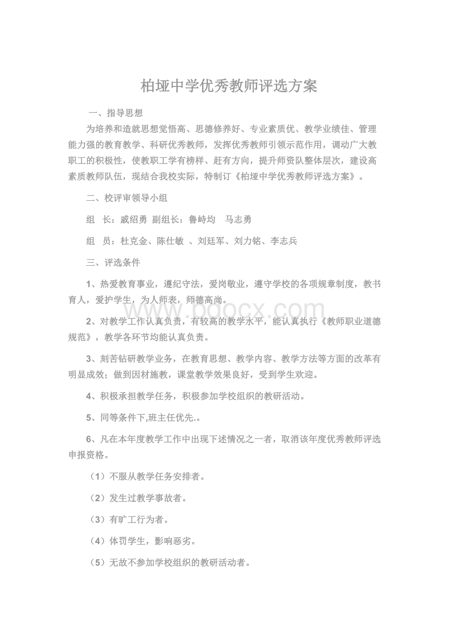 柏垭中学优秀教师评选方案.doc_第1页